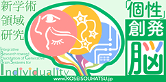 多様な「個性」を創発する脳システムの統合的理解