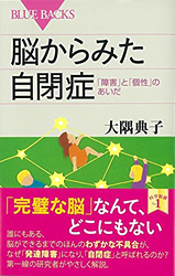 ブルーバックス『脳からみた自閉症　「障害」と「個性」のあいだ』大隅典子