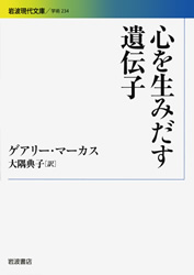 岩波現代文庫 『心を生みだす遺伝子』ゲアリー・マーカス 翻訳:大隅典子