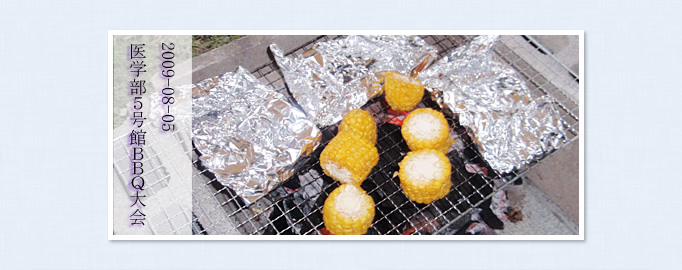 2009年8月5日 医学部5号館BBQ大会