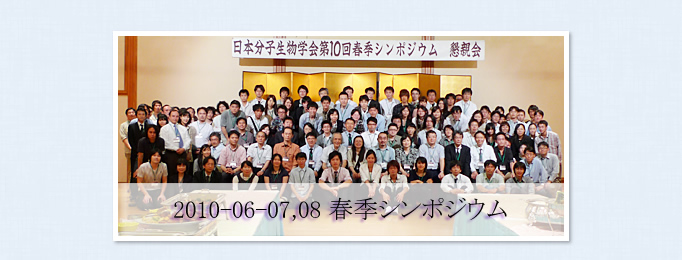 2010年6月7-8日 日本分子生物学会　第10回春季シンポジウム