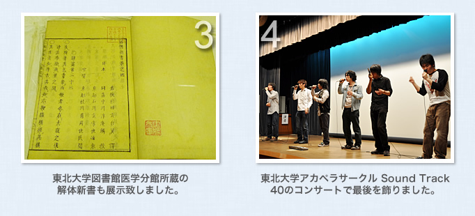 （市民公開講座）3.東北大学図書館医学分館所蔵の解体新書も展示致しました。4.東北大学アカペラサークル Sound Track 40のコンサートで最後を飾りました。