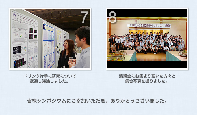 （本会）7.ドリンク片手に研究について夜通し議論しました。8.懇親会にお集まり頂いた方々と集合写真を撮りました。皆様シンポジウムにご参加いただき、ありがとうございました。