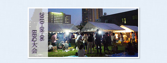 2010年8月6日 BBQ大会