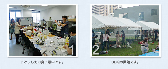 1.下ごしらえの真っ最中です。　2.BBQの開始です。