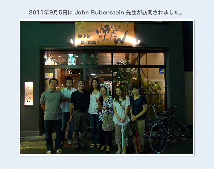2011年9月5日に John Rubenstein 先生が訪問されました。
