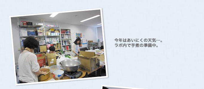 今年はあいにくの天気…。ラボ内で芋煮の準備中。