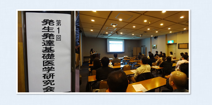 第1回 発生発達基礎医学研究会